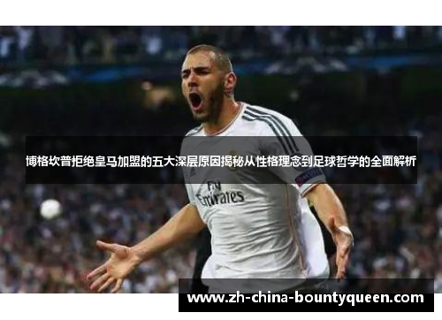 博格坎普拒绝皇马加盟的五大深层原因揭秘从性格理念到足球哲学的全面解析 博格坎普拒绝皇马加盟的五大深层原因揭秘从性格理念到足球哲学的全面解析