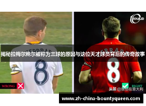 揭秘拉梅尔鲍尔被称为三球的原因与这位天才球员背后的传奇故事 揭秘拉梅尔鲍尔被称为三球的原因与这位天才球员背后的传奇故事