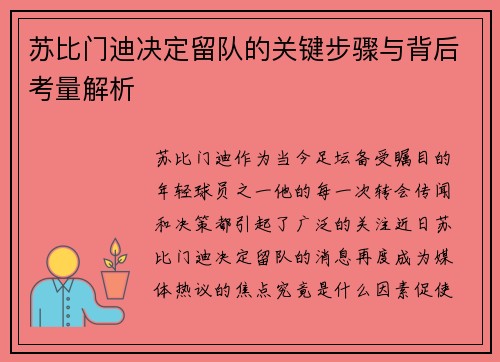 苏比门迪决定留队的关键步骤与背后考量解析