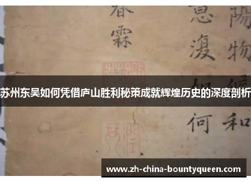 苏州东吴如何凭借庐山胜利秘策成就辉煌历史的深度剖析 苏州东吴如何凭借庐山胜利秘策成就辉煌历史的深度剖析