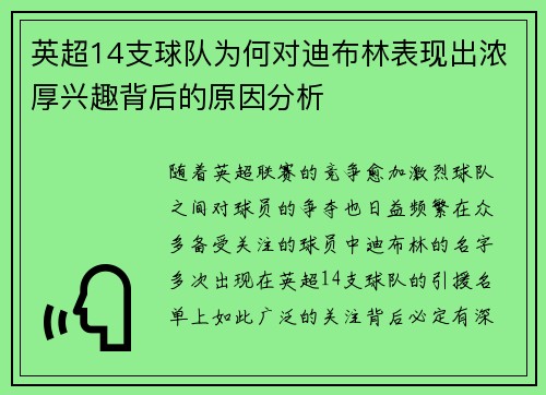 英超14支球队为何对迪布林表现出浓厚兴趣背后的原因分析 英超14支球队为何对迪布林表现出浓厚兴趣背后的原因分析