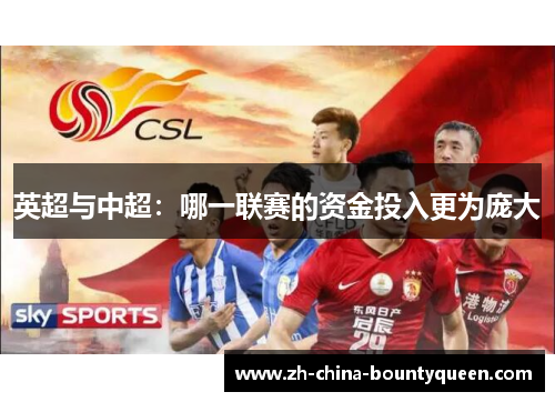 英超与中超：哪一联赛的资金投入更为庞大