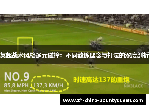 英超战术风格多元碰撞：不同教练理念与打法的深度剖析