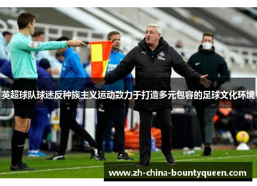 英超球队球迷反种族主义运动致力于打造多元包容的足球文化环境