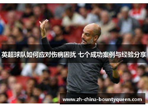 英超球队如何应对伤病困扰 七个成功案例与经验分享 英超球队如何应对伤病困扰 七个成功案例与经验分享