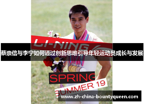 蔡崇信与李宁如何通过创新思维引导年轻运动员成长与发展