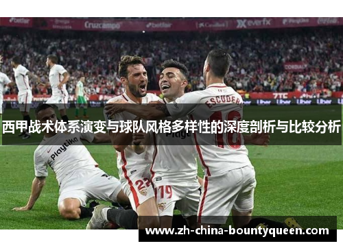 西甲战术体系演变与球队风格多样性的深度剖析与比较分析
