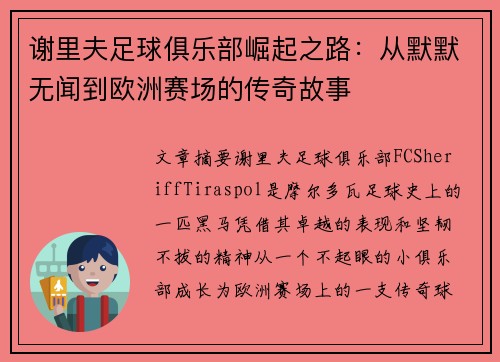 谢里夫足球俱乐部崛起之路:从默默无闻到欧洲赛场的传奇故事 谢里夫足球俱乐部崛起之路:从默默无闻到欧洲赛场的传奇故事