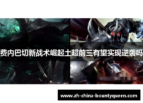 费内巴切新战术崛起土超前三有望实现逆袭吗 费内巴切新战术崛起土超前三有望实现逆袭吗