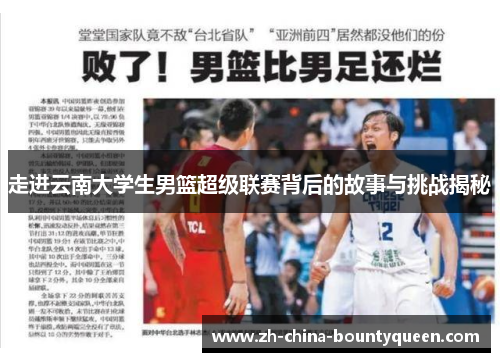 走进云南大学生男篮超级联赛背后的故事与挑战揭秘