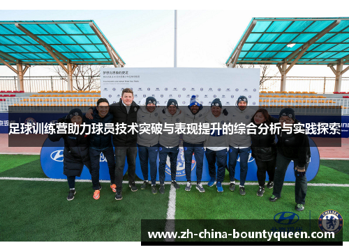足球训练营助力球员技术突破与表现提升的综合分析与实践探索 足球训练营助力球员技术突破与表现提升的综合分析与实践探索