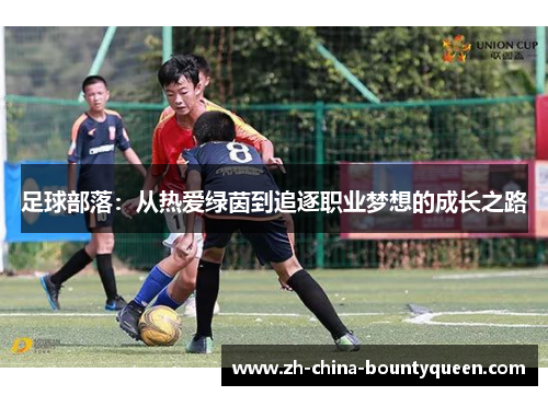 足球部落:从热爱绿茵到追逐职业梦想的成长之路 足球部落:从热爱绿茵到追逐职业梦想的成长之路
