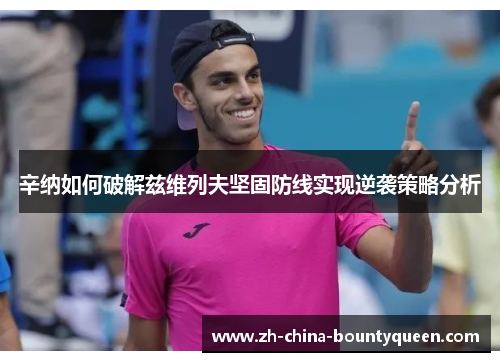 辛纳如何破解兹维列夫坚固防线实现逆袭策略分析