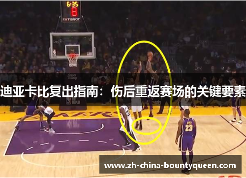 迪亚卡比复出指南:伤后重返赛场的关键要素 迪亚卡比复出指南:伤后重返赛场的关键要素