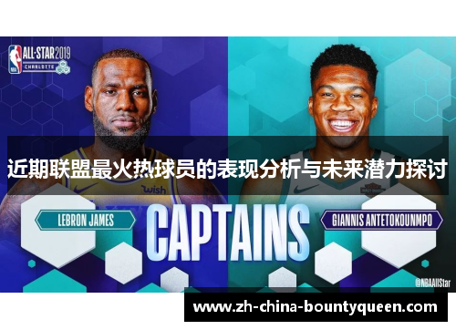 近期联盟最火热球员的表现分析与未来潜力探讨 近期联盟最火热球员的表现分析与未来潜力探讨