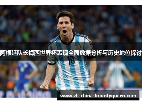阿根廷队长梅西世界杯表现全面数据分析与历史地位探讨 阿根廷队长梅西世界杯表现全面数据分析与历史地位探讨