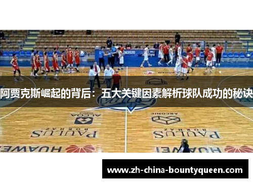 阿贾克斯崛起的背后:五大关键因素解析球队成功的秘诀 阿贾克斯崛起的背后:五大关键因素解析球队成功的秘诀