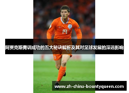 阿贾克斯青训成功的五大秘诀解析及其对足球发展的深远影响 阿贾克斯青训成功的五大秘诀解析及其对足球发展的深远影响