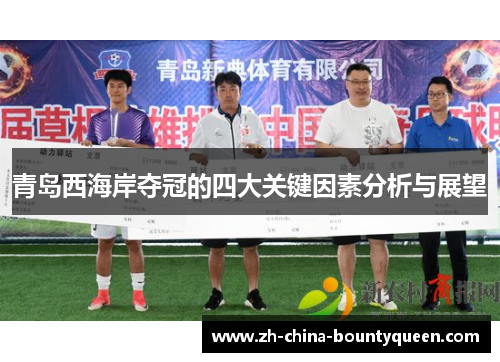 青岛西海岸夺冠的四大关键因素分析与展望 青岛西海岸夺冠的四大关键因素分析与展望