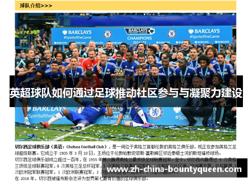 英超球队如何通过足球推动社区参与与凝聚力建设