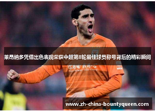 莱昂纳多凭借出色表现荣获中超第8轮最佳球员称号背后的精彩瞬间