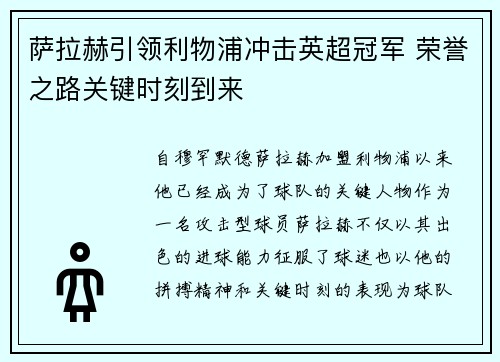 萨拉赫引领利物浦冲击英超冠军 荣誉之路关键时刻到来 萨拉赫引领利物浦冲击英超冠军 荣誉之路关键时刻到来