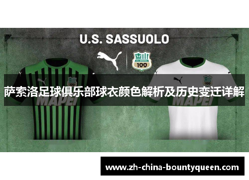 萨索洛足球俱乐部球衣颜色解析及历史变迁详解
