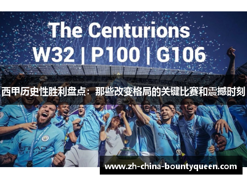 西甲历史性胜利盘点：那些改变格局的关键比赛和震撼时刻