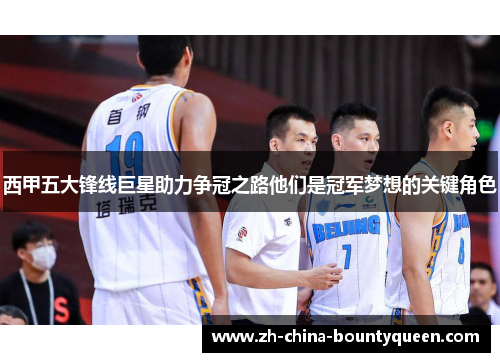 西甲五大锋线巨星助力争冠之路他们是冠军梦想的关键角色