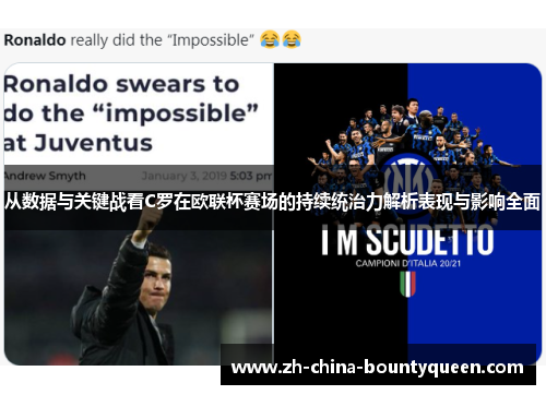 从数据与关键战看C罗在欧联杯赛场的持续统治力解析表现与影响全面
