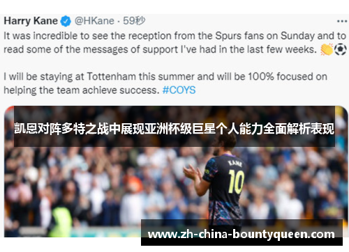 凯恩对阵多特之战中展现亚洲杯级巨星个人能力全面解析表现
