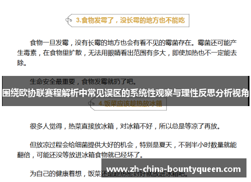 围绕欧协联赛程解析中常见误区的系统性观察与理性反思分析视角 围绕欧协联赛程解析中常见误区的系统性观察与理性反思分析视角