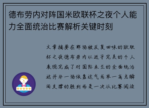 德布劳内对阵国米欧联杯之夜个人能力全面统治比赛解析关键时刻