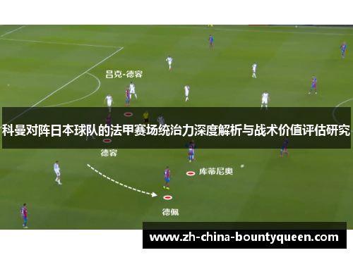 科曼对阵日本球队的法甲赛场统治力深度解析与战术价值评估研究