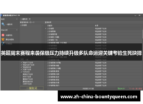 英超周末赛程来袭保级压力持续升级多队命运迎关键考验生死抉择 英超周末赛程来袭保级压力持续升级多队命运迎关键考验生死抉择