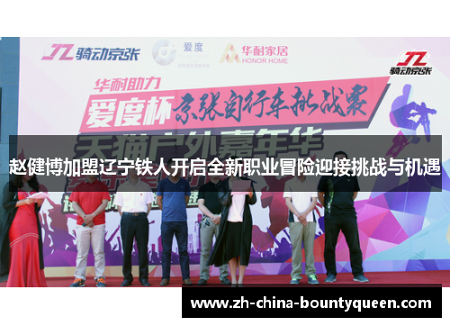 赵健博加盟辽宁铁人开启全新职业冒险迎接挑战与机遇 赵健博加盟辽宁铁人开启全新职业冒险迎接挑战与机遇