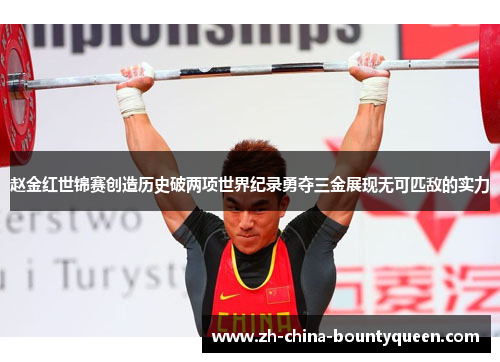 赵金红世锦赛创造历史破两项世界纪录勇夺三金展现无可匹敌的实力 赵金红世锦赛创造历史破两项世界纪录勇夺三金展现无可匹敌的实力
