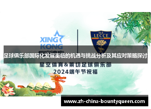 足球俱乐部国际化发展面临的机遇与挑战分析及其应对策略探讨