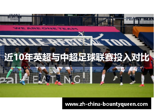 近10年英超与中超足球联赛投入对比