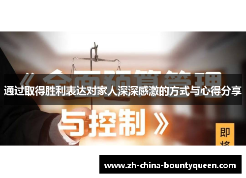 通过取得胜利表达对家人深深感激的方式与心得分享 通过取得胜利表达对家人深深感激的方式与心得分享