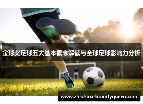 金球奖足球五大基本概念解读与全球足球影响力分析 金球奖足球五大基本概念解读与全球足球影响力分析