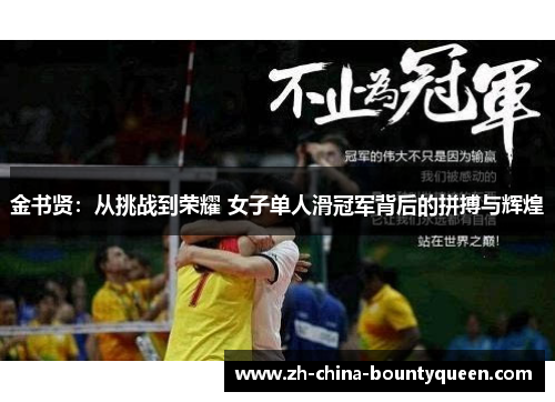 金书贤：从挑战到荣耀 女子单人滑冠军背后的拼搏与辉煌