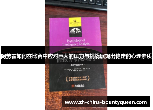 阿劳霍如何在比赛中应对巨大的压力与挑战展现出稳定的心理素质 阿劳霍如何在比赛中应对巨大的压力与挑战展现出稳定的心理素质