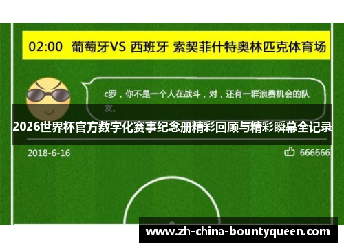 2026世界杯官方数字化赛事纪念册精彩回顾与精彩瞬幕全记录 2026世界杯官方数字化赛事纪念册精彩回顾与精彩瞬幕全记录