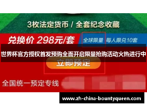 世界杯官方授权首发预购全面开启限量抢购活动火热进行中 世界杯官方授权首发预购全面开启限量抢购活动火热进行中