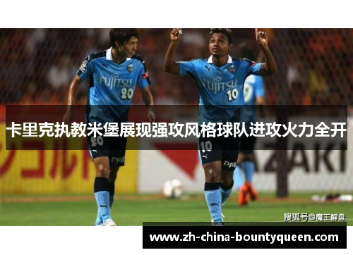 卡里克执教米堡展现强攻风格球队进攻火力全开