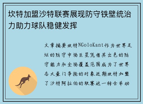 坎特加盟沙特联赛展现防守铁壁统治力助力球队稳健发挥 坎特加盟沙特联赛展现防守铁壁统治力助力球队稳健发挥