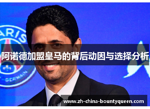 阿诺德加盟皇马的背后动因与选择分析