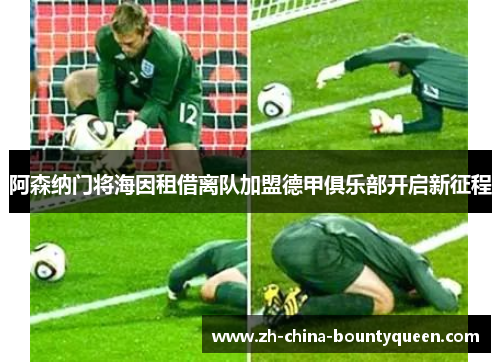 阿森纳门将海因租借离队加盟德甲俱乐部开启新征程