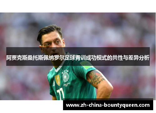 阿贾克斯桑托斯佩纳罗尔足球青训成功模式的共性与差异分析